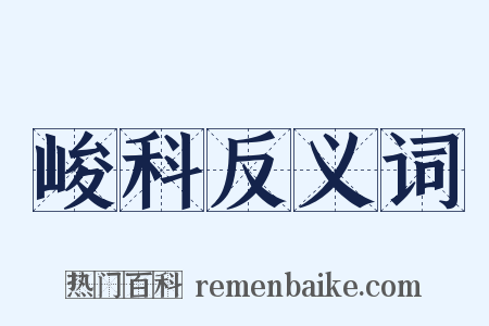 峻科反义词是什么意思的图片
